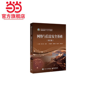 网络与信息安全基础(第2版).王颖/9787121366901电子工业出版社