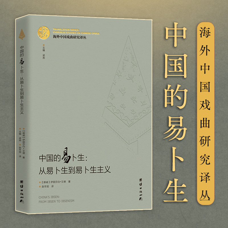 海外中国戏曲研究译丛：中国的易卜生：从易卜生到易卜生主义高性价比高么？