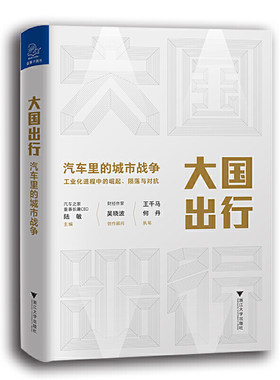 当当网 大国出行：汽车里的城市战争 王千马，何丹 浙江大学出版社 正版书籍