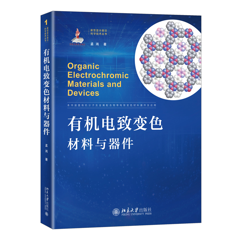 当当网 有机电致变色材料与器件 新型显示前沿科学技术丛书 孟鸿著 正版书籍怎么样,好用不?