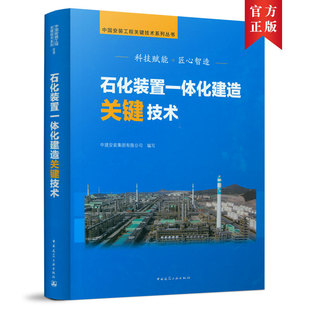 当当网 石化装置一体化建造关键技术 中建安装集团有限公司 中国建筑工业出版社 正版书籍
