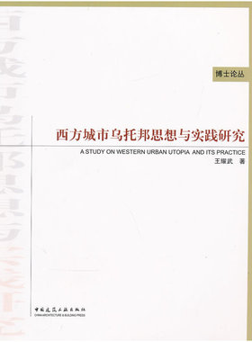当当网 西方城市乌托邦思想与实践研究 王耀武 中国建筑工业出版社 正版书籍