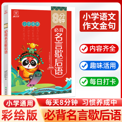 8分钟必背名言歇后语当当网