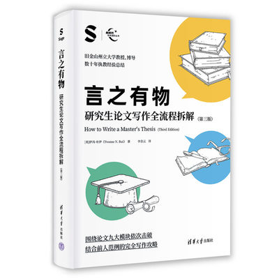 言之有物：研究生论文写作全流程拆解（第三版）
