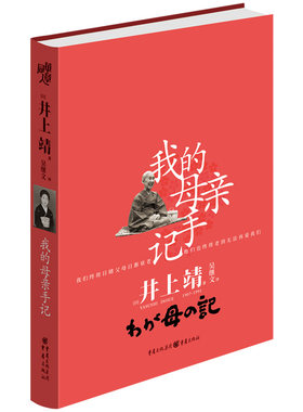 当当网 井上靖文集：我的母亲手记 井上靖 重庆出版社 正版书籍