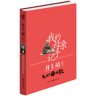 当当网 井上靖文集：我的母亲手记 井上靖 重庆出版社 正版书籍