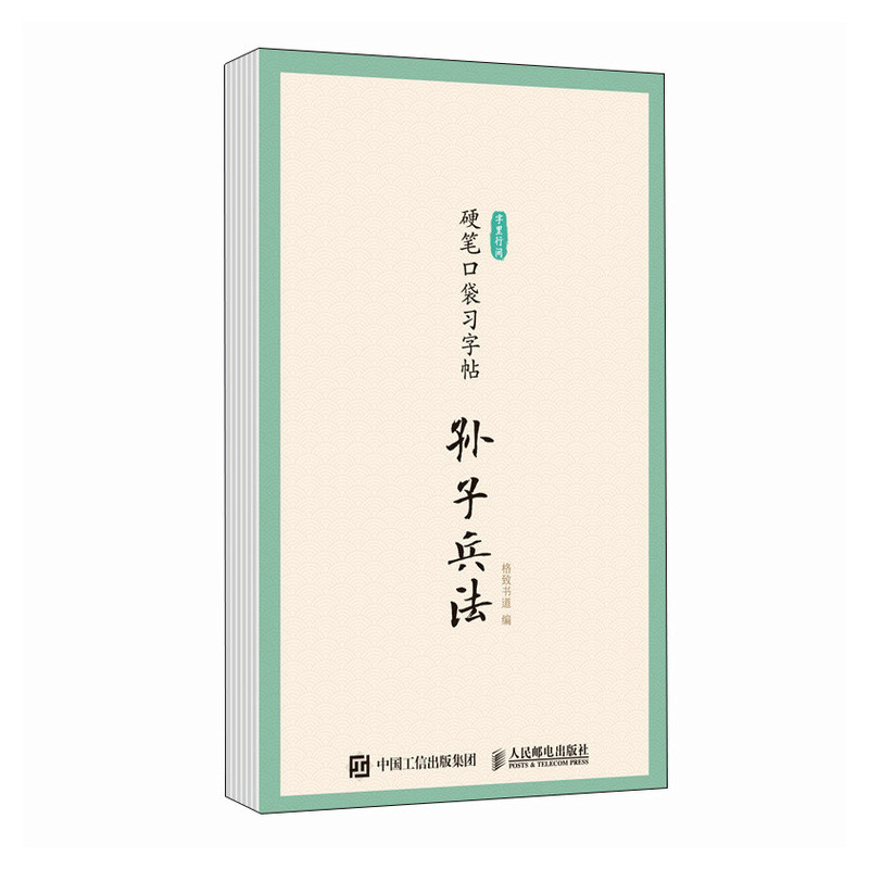 【当当网 正版图书】字里行间 硬笔口袋习字帖 孙子兵法 临摹字帖硬笔书法口袋本 处事谋略描红临摹字帖每日一练,书籍/杂志/报纸,绘画（新）,淘宝优惠券,粉丝福利购,淘宝优惠卷