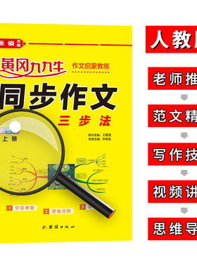 同步作文五年级上册人教部编版黄冈小学语文名师讲写作技巧教材同步附思维导图扫码阅读单元训练范文解析大全