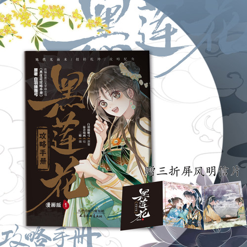 当当网【随书附赠三折屏风明信片】黑莲花攻略手册 漫画版1  三款印签绘版随机发 白羽摘雕弓著 凌妙妙成为了太仓郡郡守的女儿之后