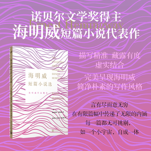 写作风格 完美呈现其简净朴素 诺贝尔文学奖得主海明威短篇小说代表作 海明威短篇小说选