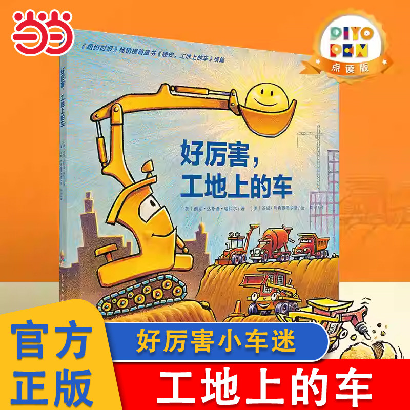 当当网正版童书 好厉害工地上的车点读版心喜阅绘本馆平装海豚绘本花园儿童图画故事书幼儿园宝宝亲子阅读幼儿汽车启蒙睡前故事书