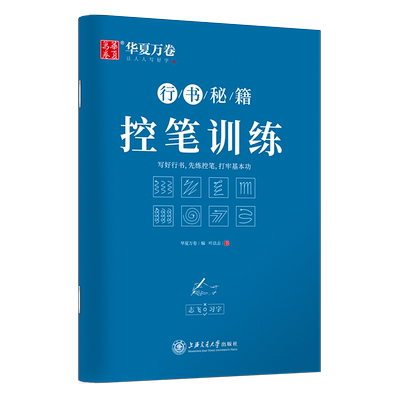 华夏万卷行书控笔训练字帖