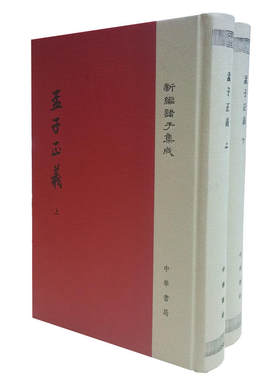 孟子正义（上下册）（新编诸子集成）