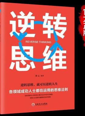 当当网 逆转思维 苏文渊 吉林文史出版社 正版书籍 智力脑力开发成功哲学创业商业思维训练逻辑逆向思维学习方法成功励志书籍