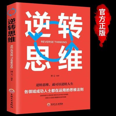 当当网 逆转思维 苏文渊 吉林文史出版社 正版书籍 智力脑力开发成功哲学创业商业思维训练逻辑逆向思维学习方法成功励志书籍