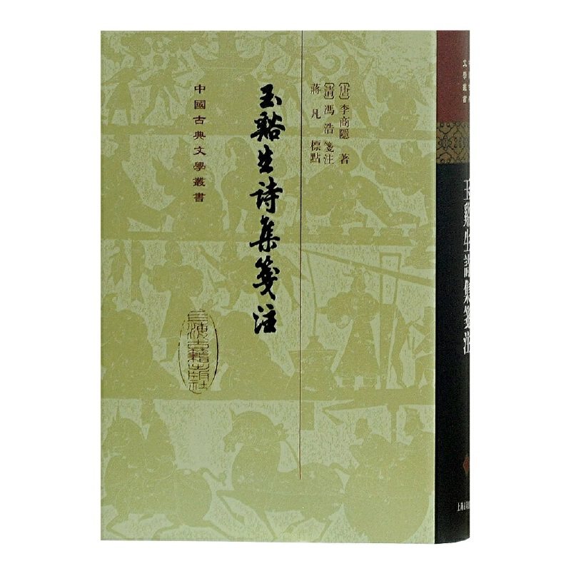 当当网 玉溪生诗集笺注(精)(中国古典文学丛书) [唐] 李商隐 著,冯浩 笺注 古籍其他古籍整理 上海古籍出版社 正