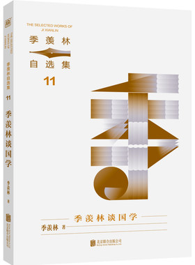 季羡林自选集系列：季羡林谈国学