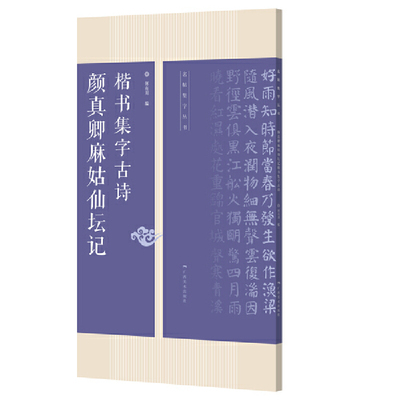 颜真卿麻姑仙坛记楷书集字古诗——名帖集字丛书