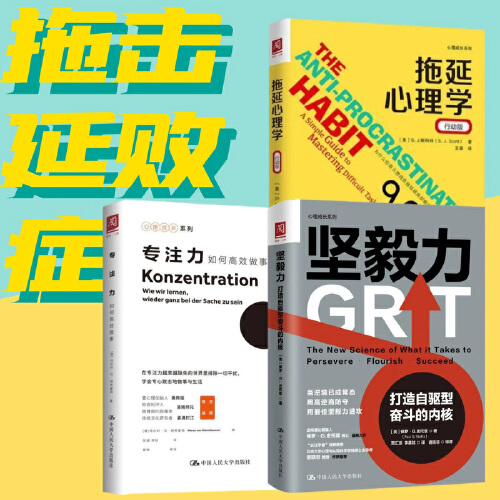 改善拖延套装拖延心理学+专注力+坚毅力