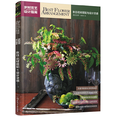 当当网 岁时花艺设计指南——秋日花材搭配 Best Flower Arrangement编辑部 化学工业出版社 正版书籍