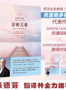 【当当网】亲密关系通往灵魂的桥梁 克里斯多福著 非暴力沟通亲密关系心理学家庭关系婚恋与两性关系教程婚姻生活艺术 正版书籍