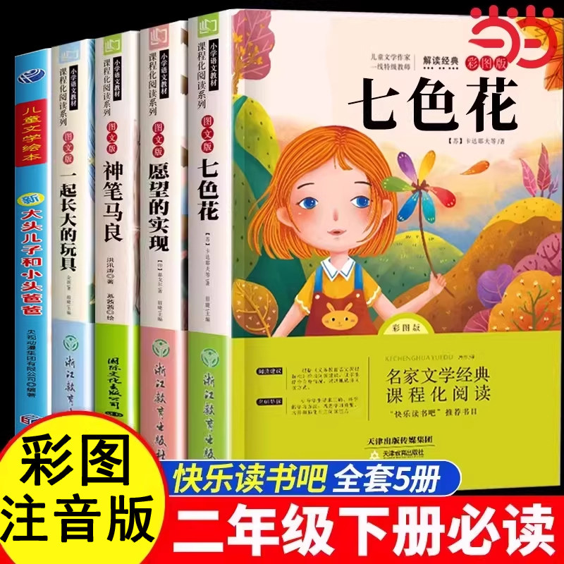 当当网正版 神笔马良七色花愿望的实现二年级下册必读的课外书儿童故事快乐读书吧2经典书目阅读书籍大头儿子和小头爸爸青岛出版社