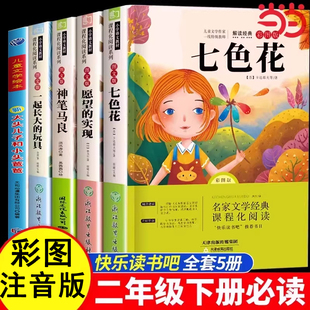 当当网正版 神笔马良七色花愿望的实现二年级下册必读的课外书儿童故事快乐读书吧2经典书目阅读书籍大头儿子和小头爸爸青岛出版社