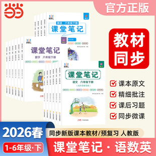 黄冈随堂笔记预习辅导资料书 上小学课本教材全讲解读七彩状元 2026新版 智慧仁学霸课堂笔记语文数学英语一二三四五六年级下册人教版