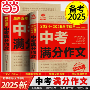 当当网正版 备考2025年中考满分作文大全人教版初中语文作文素材范文全国优秀作文大全黑马速记知识手册张雪峰初三教辅复习资料