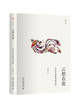 云想衣裳：中国民族服饰的风神