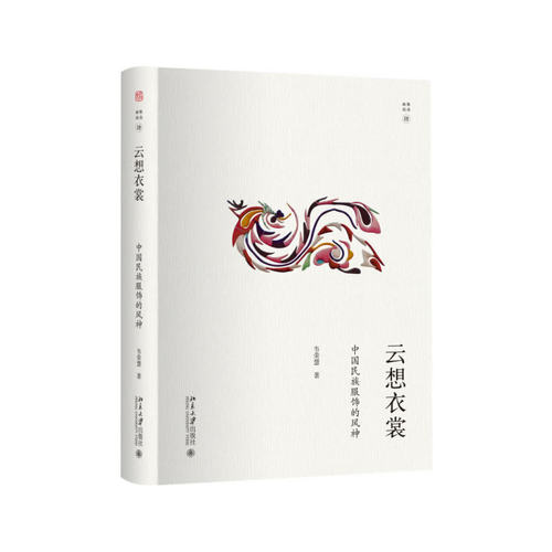云想衣裳：中国民族服饰的风神