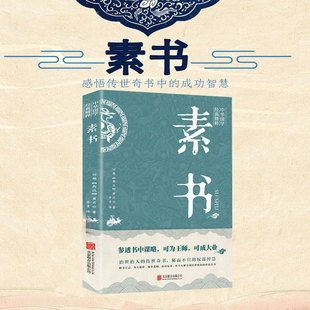 当当网 素书 从个人修养到经世致用的智谋书籍 黄石公 北京联合出版公司 正版书籍