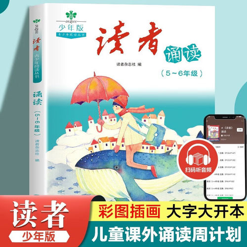 读者文摘少年版 青少年阅读丛书 读者诵读5-6年级 小学生晨读美文  小学五六年级散文诗词朗诵 推荐10-12岁儿童课外阅读书籍