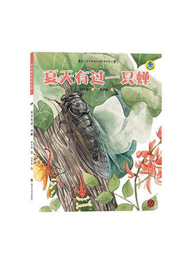 保冬妮绘本昆虫馆/夏天有过一只蝉（精装）