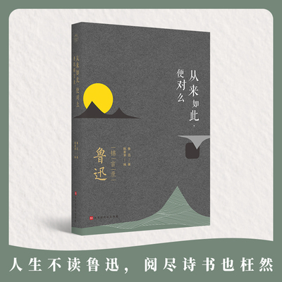 当当网 从来如此，便对么：鲁迅锦言录 陈漱渝 北京时代华文书局 正版书籍