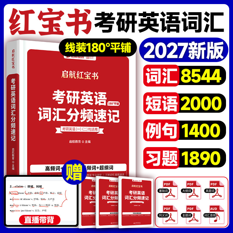 当当网】2027版红宝书考研词汇考研英语词汇分频速记单词书红宝书词汇26英语一英语二红宝石历年真题田静语法句句真研长难句