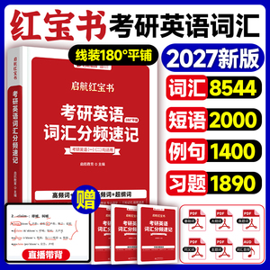 当当网】2027版红宝书考研词汇考研英语词汇分频速记单词书红宝书词汇26英语一英语二红宝石历年真题田静语法句句真研长难句