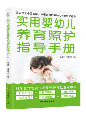 实用婴幼儿养育照护指导手册