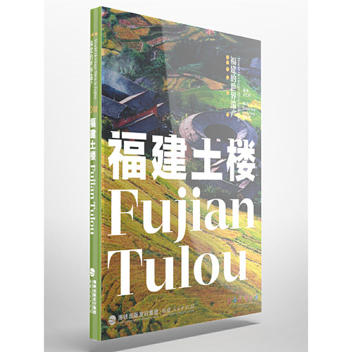福建的世界遗产丛书：福建土楼Fujian Tulou