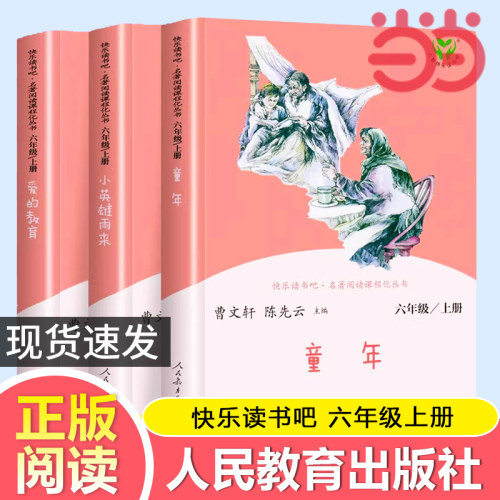 当当正版书籍 快乐读书吧六年级上册人教版全套共3册童年爱的教育小英雄雨来六上人民教育出版社小学生课外阅读书籍小学语文