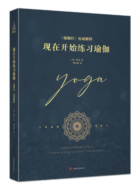 当当网 现在开始练习瑜伽（新版）20世纪伟大的灵性导师，现代瑜伽的主要奠基者 正版书籍