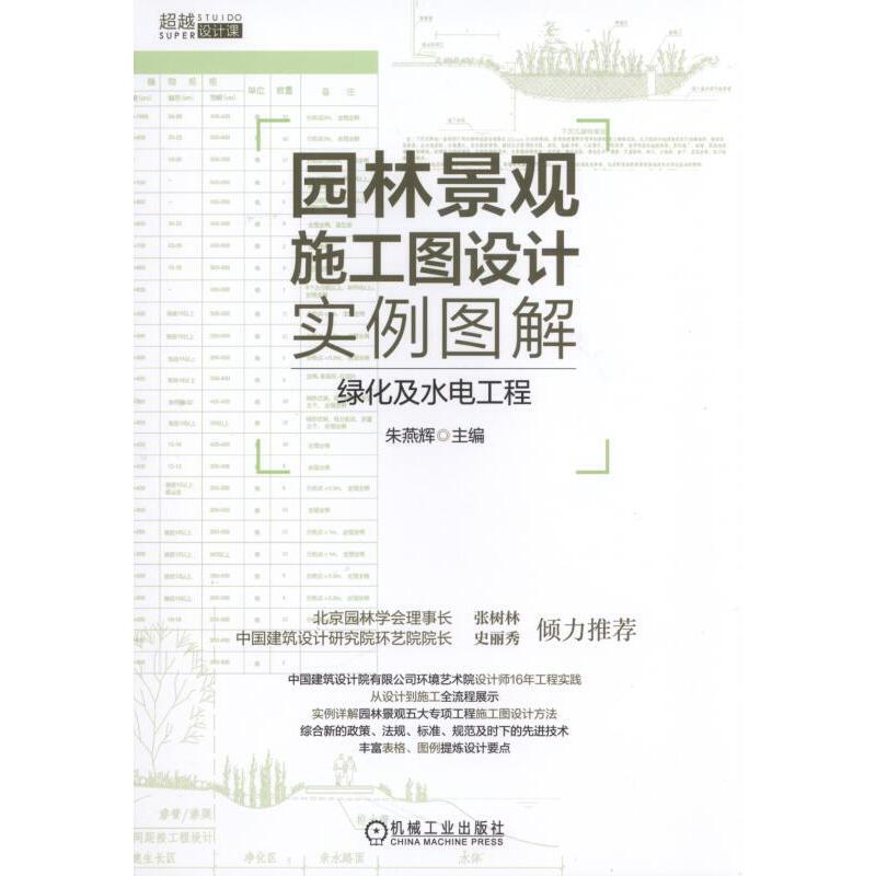 当当网园林景观施工图设计实例图解绿化及水电工程自由组合套装机械工业出版社正版书籍