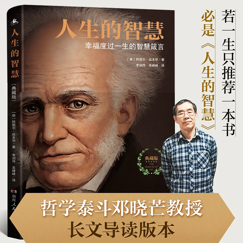 【当当网】人生的智慧 如何才能幸福度过一生 叔本华代表作阐述生活本质西方哲学思想哲学入门开启幸福人生湖南人民出版社正版书籍