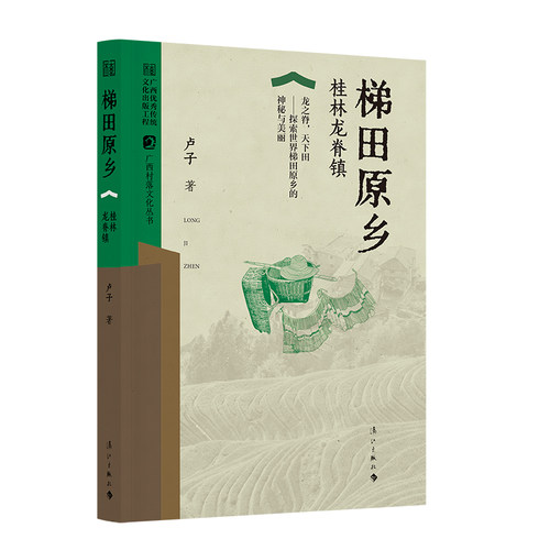 梯田原乡——桂林龙脊镇 (广西村落文化丛书)