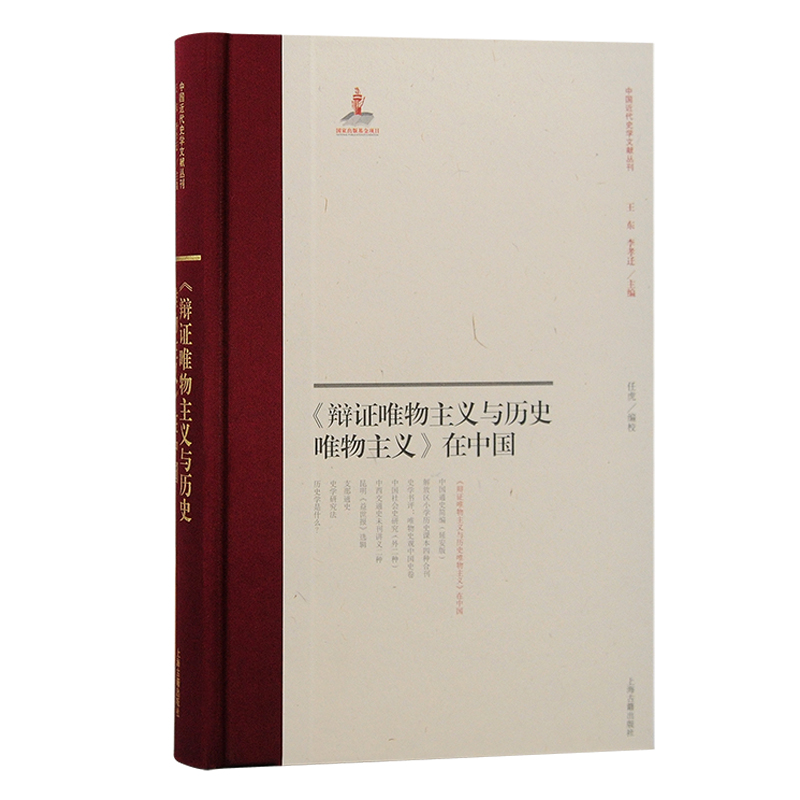 当当网 《辩证唯物主义与历史唯物主义》在中国 任虎 编校 上海古籍出版社 正版书籍