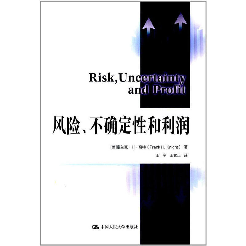 当当网 风险、不确定性和利润 富兰克·H·奈特 中国人民大学出版社 正版书籍怎么样,好用不?