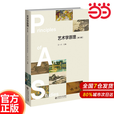 艺术学原理（第3版）.王一川/主编9787303268382