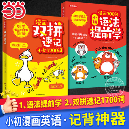 【当当网】开心童书漫画双拼速记小初1700词小学初中生英语单词记背神器语法抢先学一二三四五六年级小升初中考速记手册汇总一本通