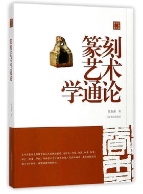 当当网 陈振濂学术著作集·篆刻艺术学通论 上海书画出版社 正版书籍