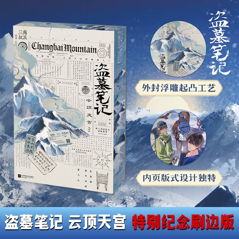 【当当网刷边版】盗墓笔记云顶天宫再十年特别纪念版 南派三叔盗墓笔记系列云顶天宫副本震撼来袭 搭1-9册典藏礼盒版深渊笔记正版 - 实物图